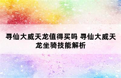 寻仙大威天龙值得买吗 寻仙大威天龙坐骑技能解析